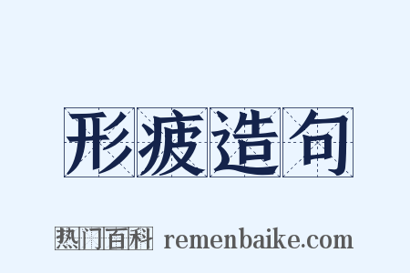 形疲造句是什么意思的图片